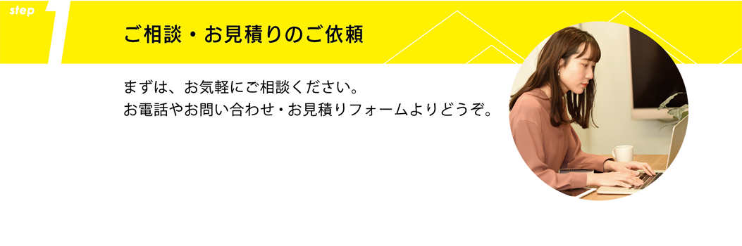 ご相談・お見積もりのご依頼