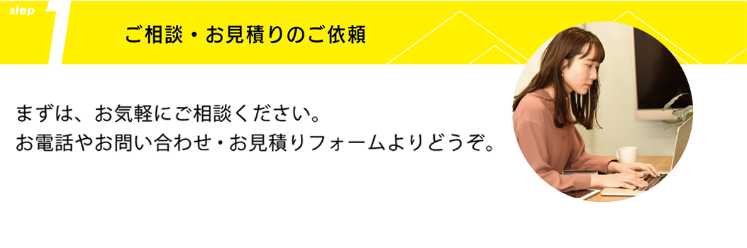 ご相談・お見積もりのご依頼