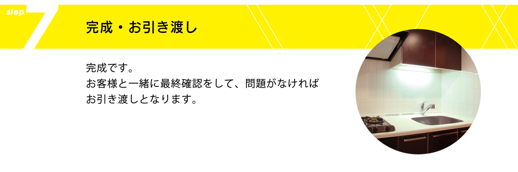 完成・お引渡し