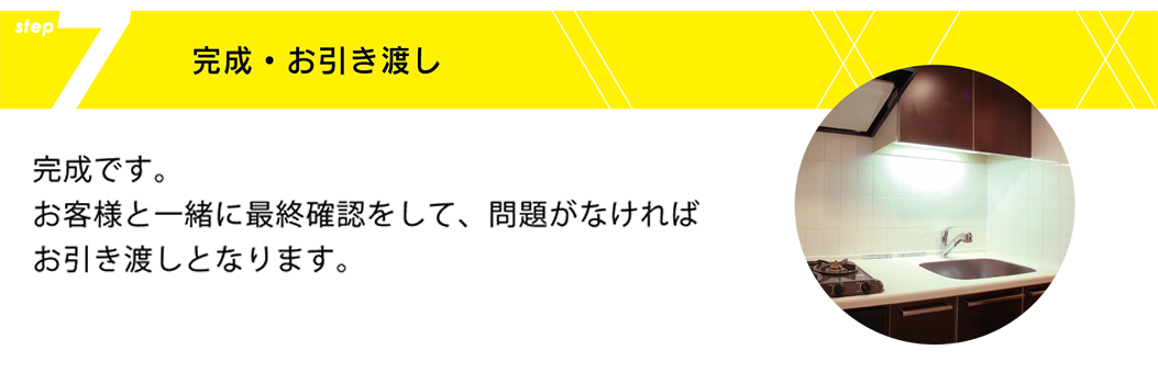 完成・お引渡し