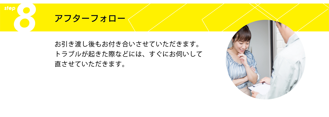 アフターフォロー