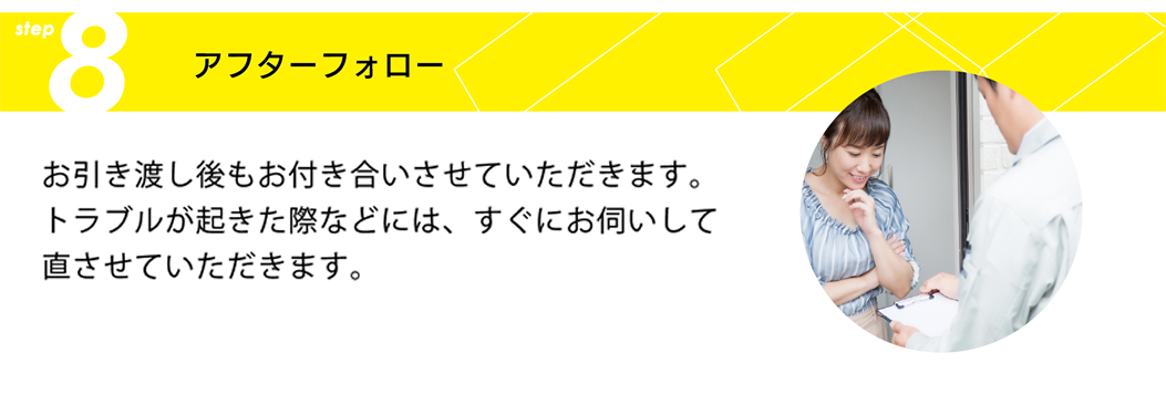 アフターフォロー