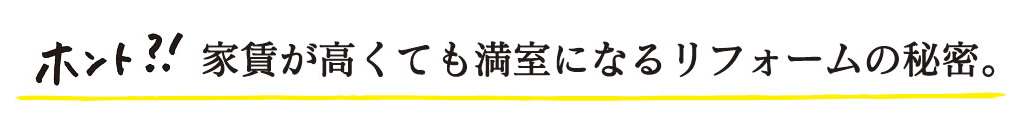 ホント?!家賃が高くても満室になるリフォームの秘密。