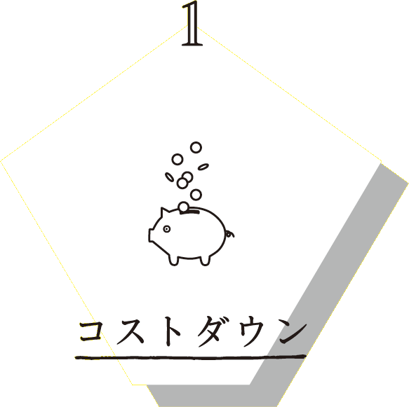 コストダウン