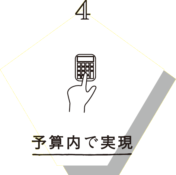 予算内で実現