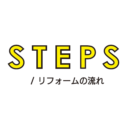 リフォームの流れ