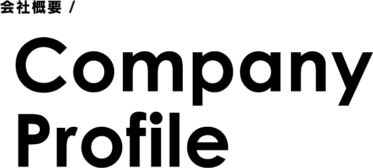 会社概要