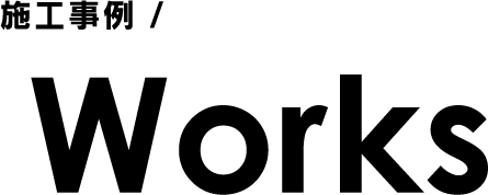 施工事例