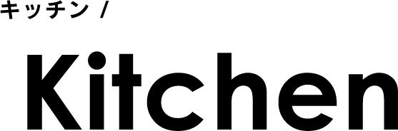 キッチン/Kitchen