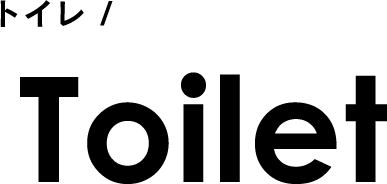 トイレ/Toilet