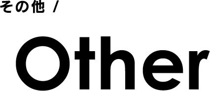 その他/Other