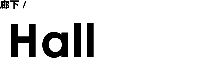 廊下/Hall