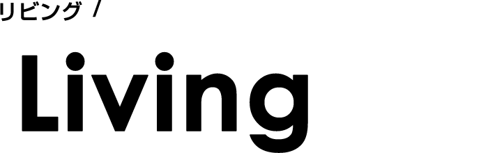 リビング/Livingroom