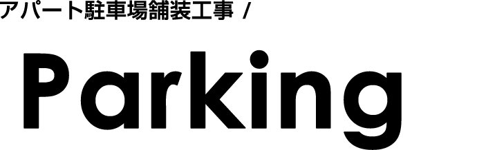 アパート駐車場舗装工事/Parking